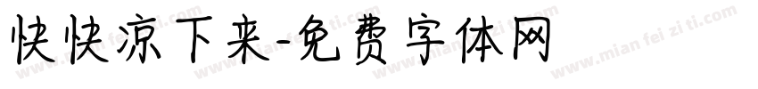 快快凉下来字体转换