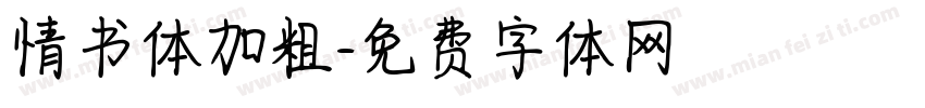 情书体加粗字体转换
