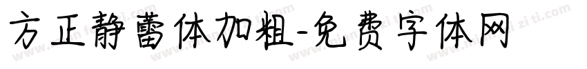 方正静蕾体加粗字体转换