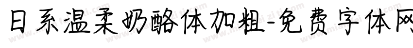 日系温柔奶酪体加粗字体转换