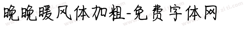 晚晚暖风体加粗字体转换