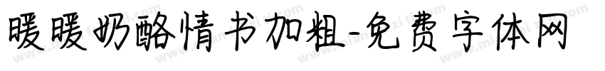 暖暖奶酪情书加粗字体转换