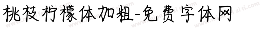 桃枝柠檬体加粗字体转换