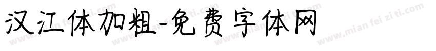 汉江体加粗字体转换