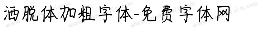 洒脱体加粗字体字体转换