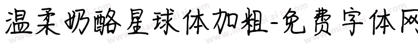 温柔奶酪星球体加粗字体转换