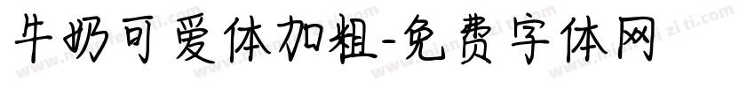 牛奶可爱体加粗字体转换