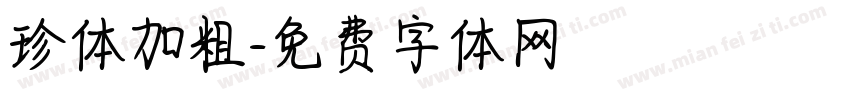 珍体加粗字体转换