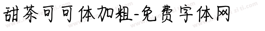 甜茶可可体加粗字体转换 甜茶可可体加粗字体转换