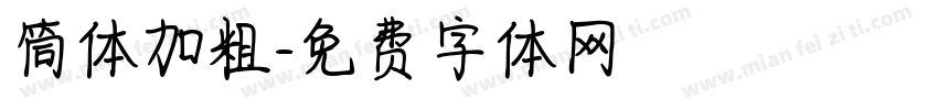筒体加粗字体转换