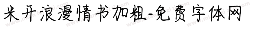 米开浪漫情书加粗字体转换