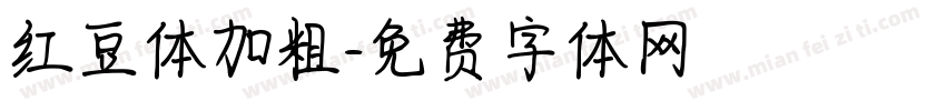 红豆体加粗字体转换