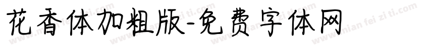花香体加粗版字体转换
