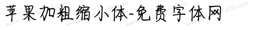 苹果加粗缩小体字体转换