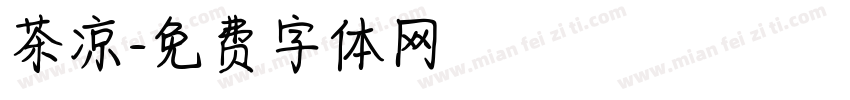 茶凉字体转换
