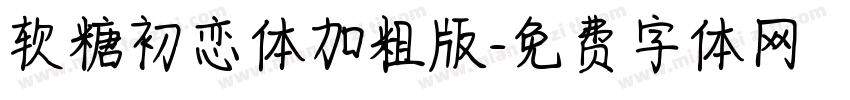 软糖初恋体加粗版字体转换