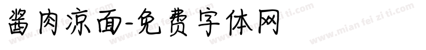 酱肉凉面字体转换