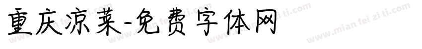 重庆凉菜字体转换
