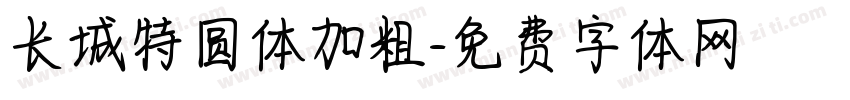 长城特圆体加粗字体转换