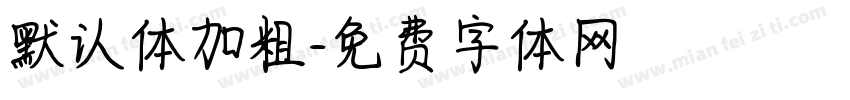 默认体加粗字体转换