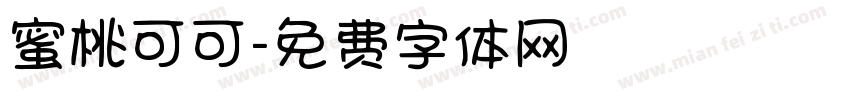 蜜桃可可字体转换