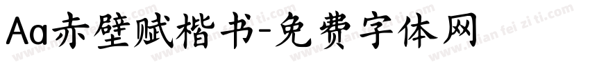 Aa赤壁赋楷书字体转换