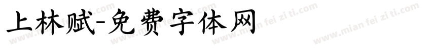 上林赋字体转换