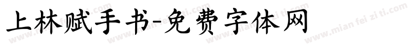 上林赋手书字体转换