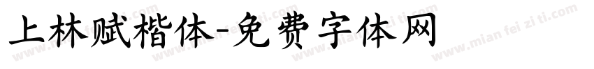 上林赋楷体字体转换
