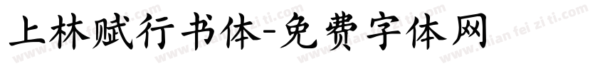 上林赋行书体字体转换