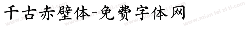 千古赤壁体字体转换