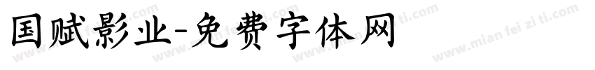国赋影业字体转换
