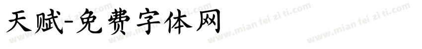 天赋字体转换