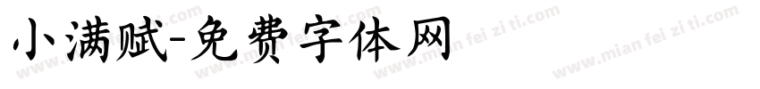 小满赋字体转换