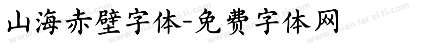 山海赤壁字体字体转换