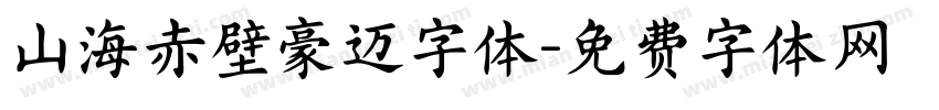 山海赤壁豪迈字体字体转换