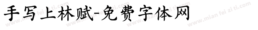 手写上林赋字体转换