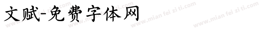 文赋字体转换