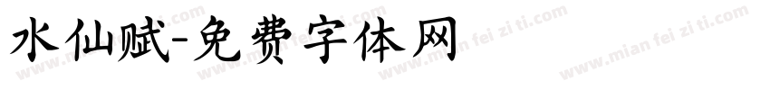 水仙赋字体转换