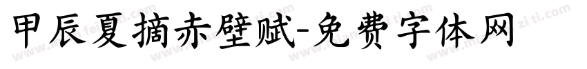 甲辰夏摘赤壁赋字体转换