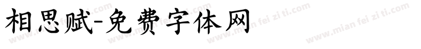 相思赋字体转换 相思赋字体转换