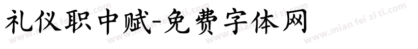 礼仪职中赋字体转换