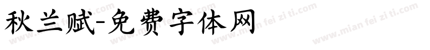 秋兰赋字体转换