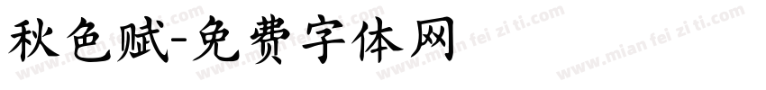 秋色赋字体转换