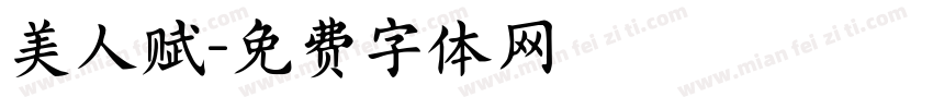 美人赋字体转换 美人赋字体转换