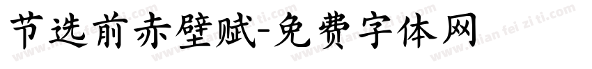 节选前赤壁赋字体转换