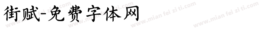 街赋字体转换