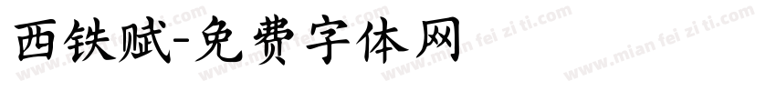 西铁赋字体转换