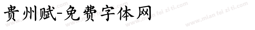 贵州赋字体转换