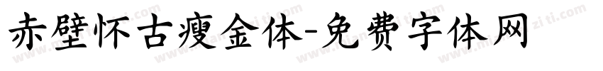 赤壁怀古瘦金体字体转换